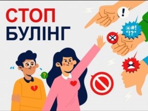 4 травня – Міжнародний день протидії булінгу 1 123