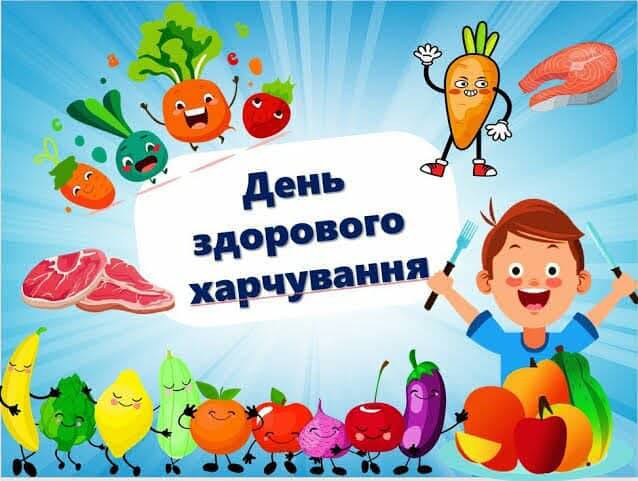 Всесвітній день здорового харчування 1 u16 565619396 1347405433846495 4790323856388742947 n