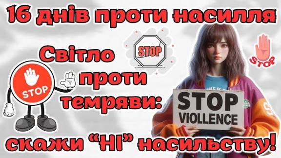 "16 днів проти насилля" 1 593523993 1392752472645124 916563765676133237 n